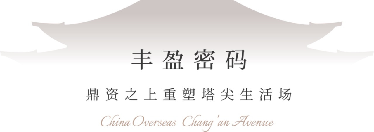藏不住的爆款！中海·長安玖章热势红盘傲销长安街