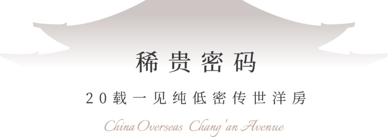 藏不住的爆款！中海·長安玖章热势红盘傲销长安街