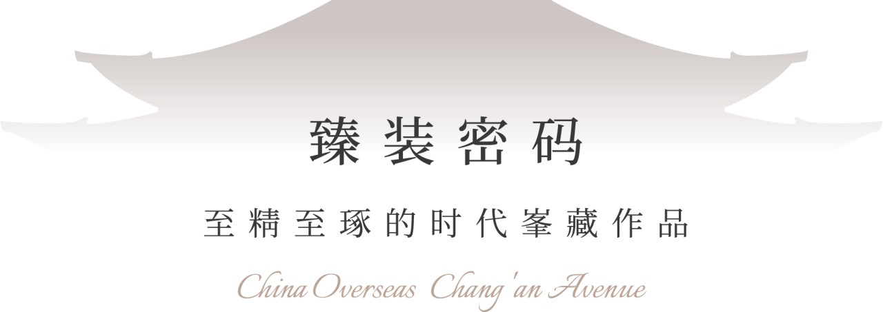 藏不住的爆款！中海·長安玖章热势红盘傲销长安街