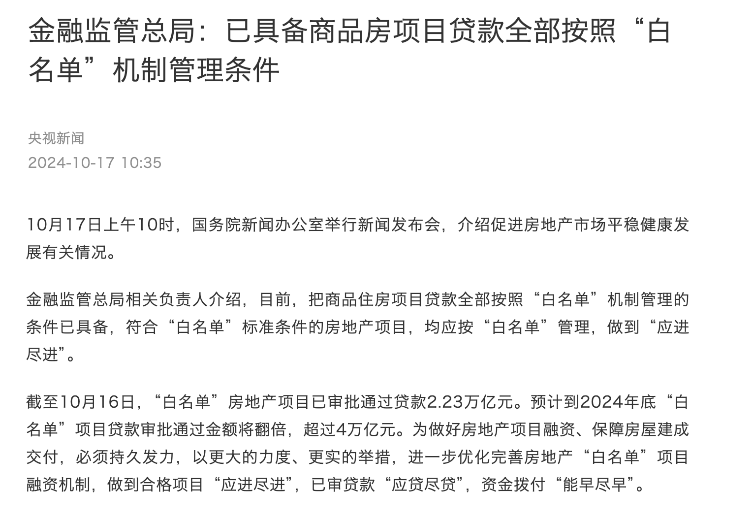 快讯｜金融监管总局：下一步要将商品住房项目贷款全部纳入“白名单”