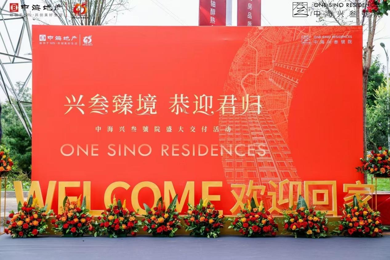 中海·兴叁號院盛大交付即将启幕：尊享奢华体验，共鉴未来生活典范-房产资讯-北京房天下