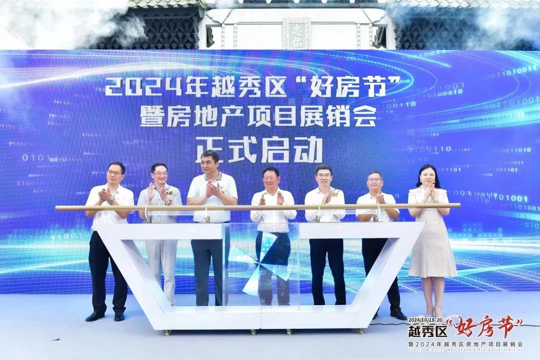 2024越秀区好房节暨越秀区房地产项目展销会重磅开幕！