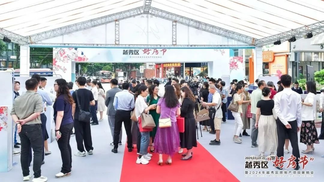 2024越秀区好房节暨越秀区房地产项目展销会重磅开幕！