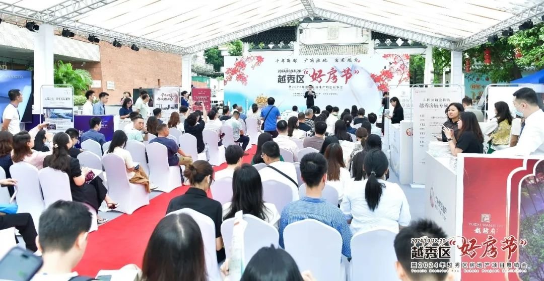 2024越秀区好房节暨越秀区房地产项目展销会重磅开幕！