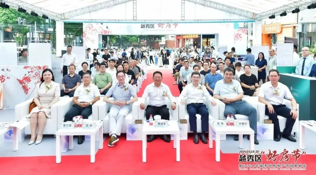 2024越秀区好房节暨越秀区房地产项目展销会重磅开幕！