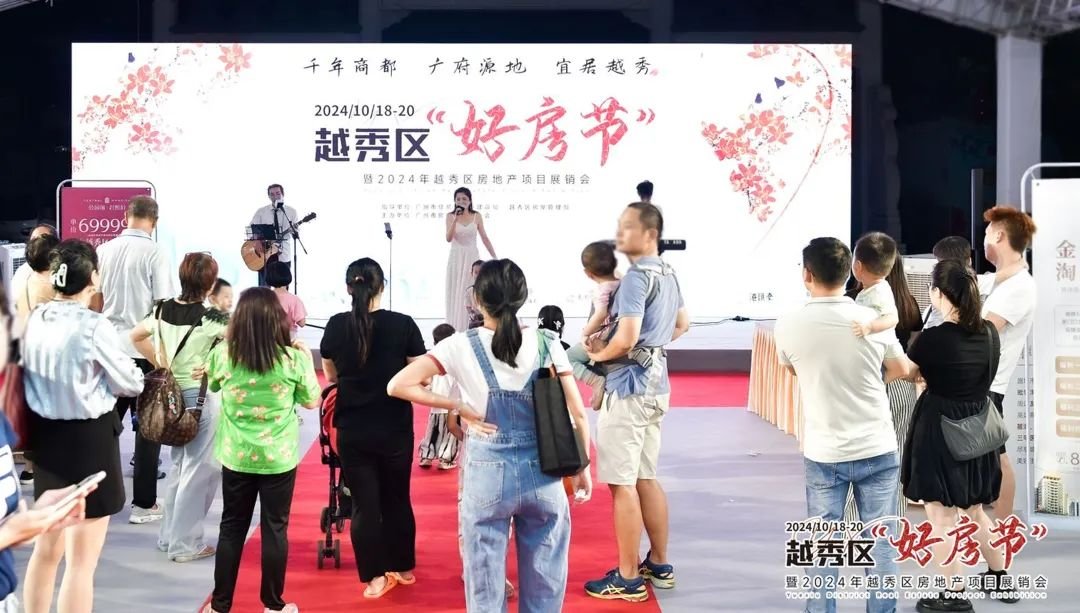 2024越秀区好房节暨越秀区房地产项目展销会重磅开幕！