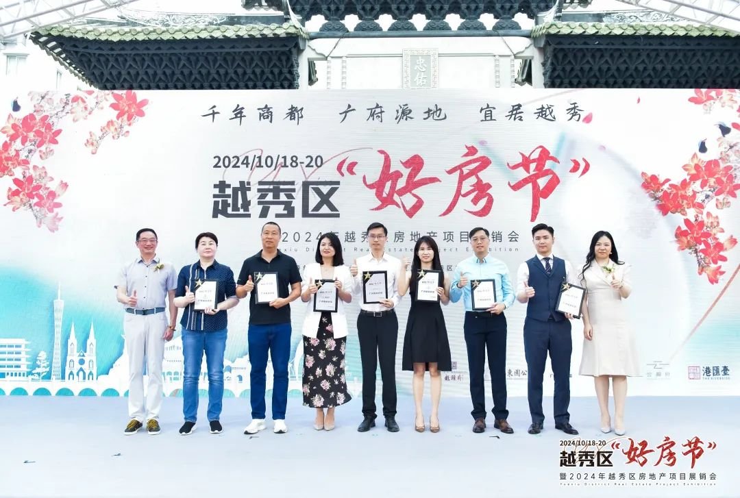 2024越秀区好房节暨越秀区房地产项目展销会重磅开幕！