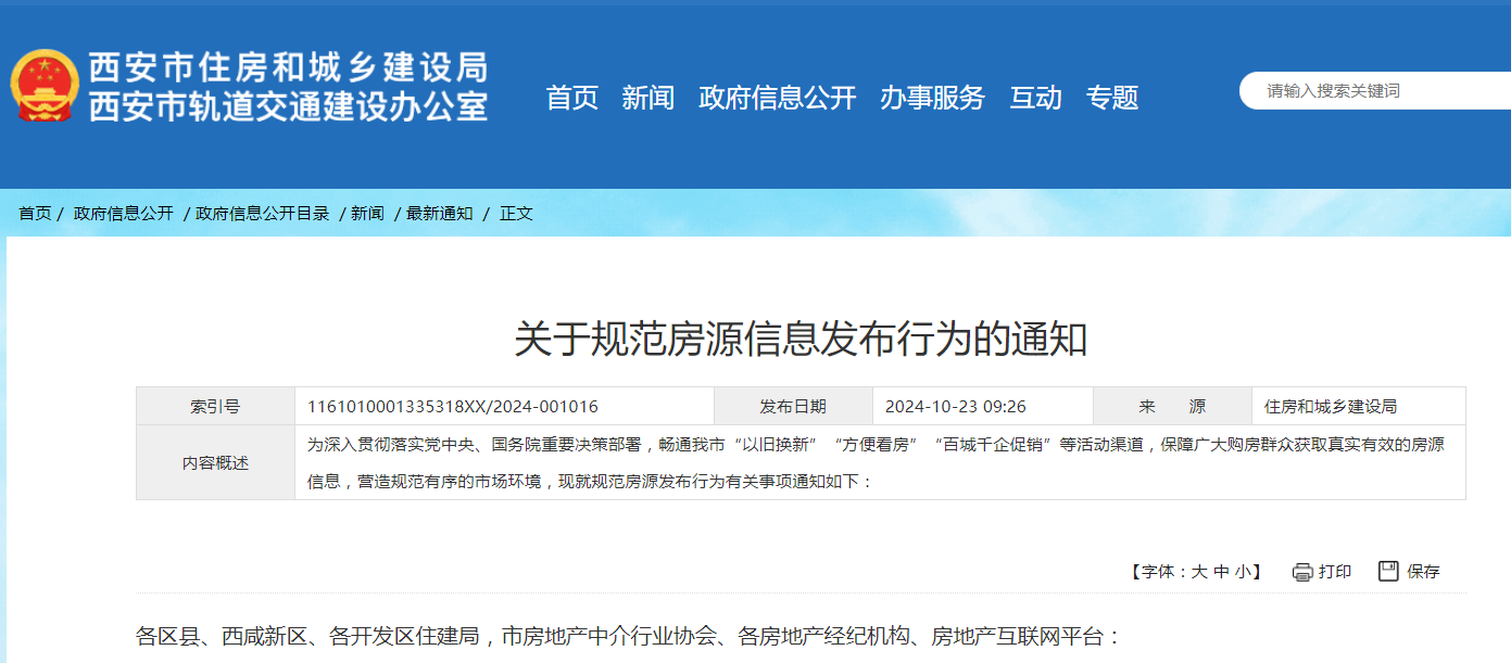 西安住建最新通知：规范房源信息发布！买/卖房人速看！