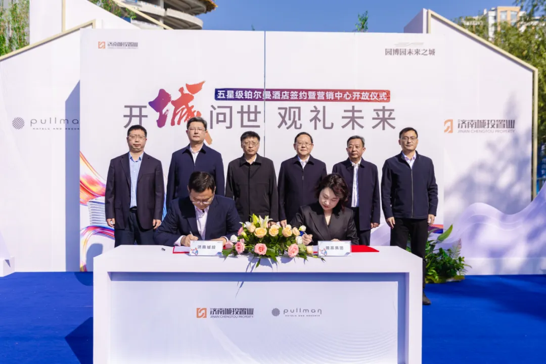 园博园未来之城丨五星级铂尔曼正式签约！营销中心耀世开放