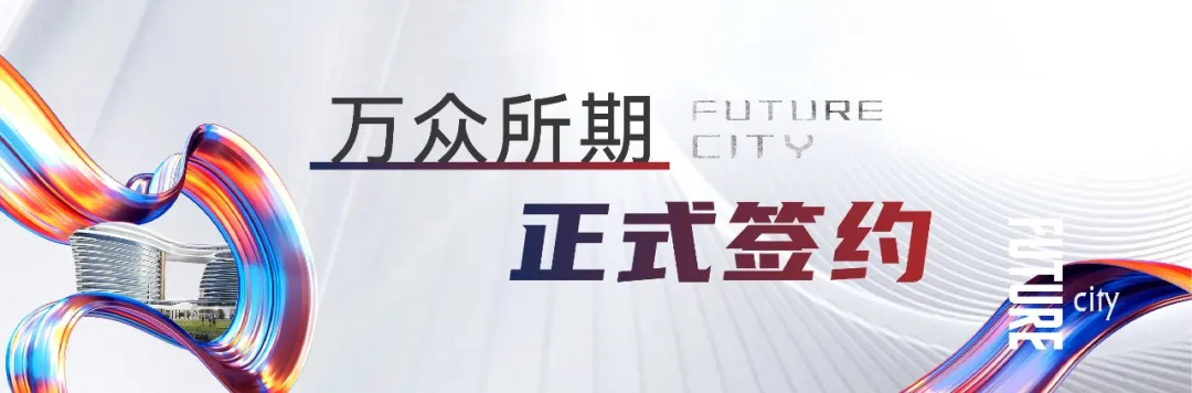 园博园未来之城丨五星级铂尔曼正式签约！营销中心耀世开放