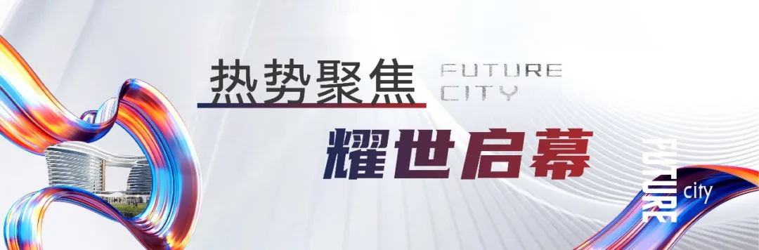 园博园未来之城丨五星级铂尔曼正式签约！营销中心耀世开放