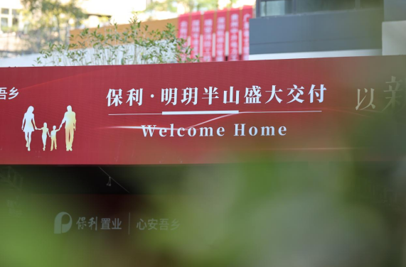 保利·明玥半山丨家境已呈，提前交付，美好归家！