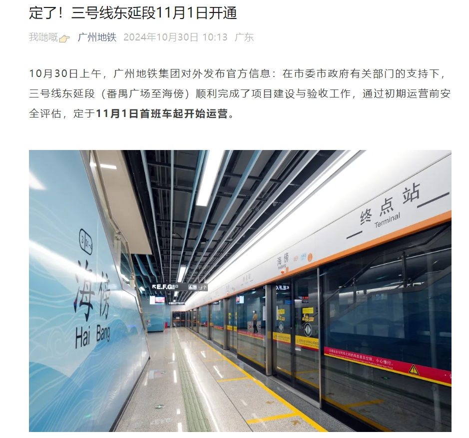 定了！地铁三号线东延段（番禺广场至海傍）11月1日开通，恭喜亚运城业主