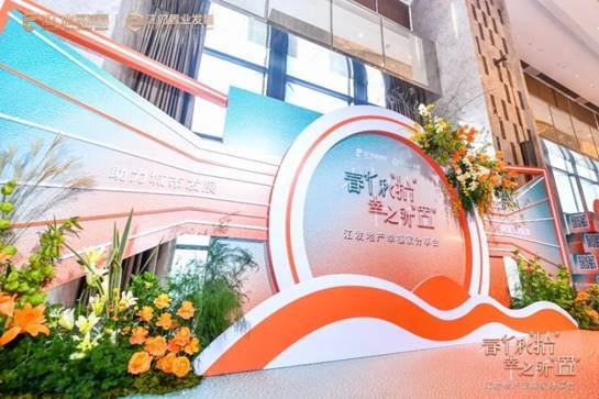 春华秋“拾” 幸之所“置” 江发地产幸福家分享会圆满举行