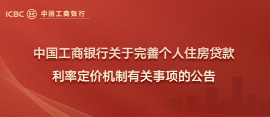 中国工商银行：关于完善个人住房贷款利率定价机制有关事项的公告！11月1日起可线上申请