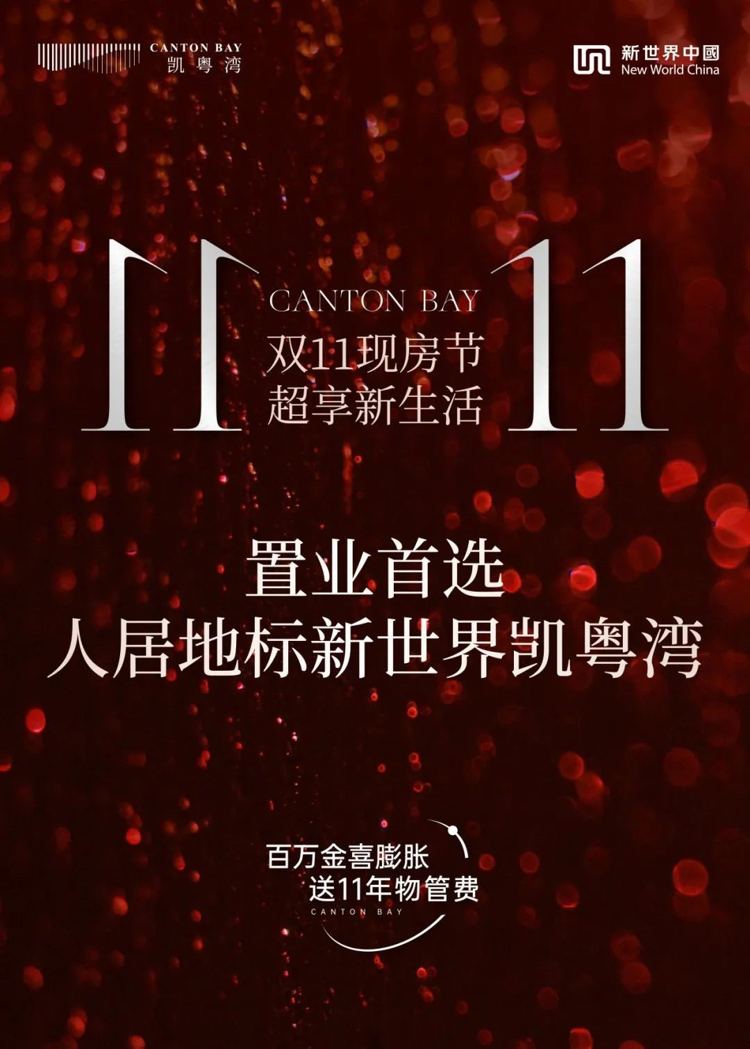 双11现房节｜百万金喜膨胀，中心区置业首选人居地标凯粤湾