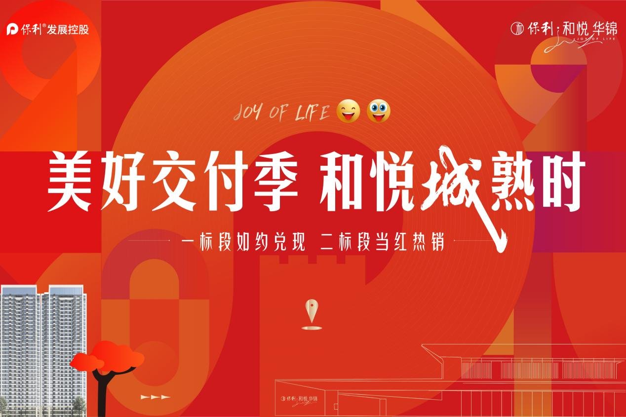 和悦“城”熟时 | 践行央企担当，“保利式交付”再现美好生活蓝图