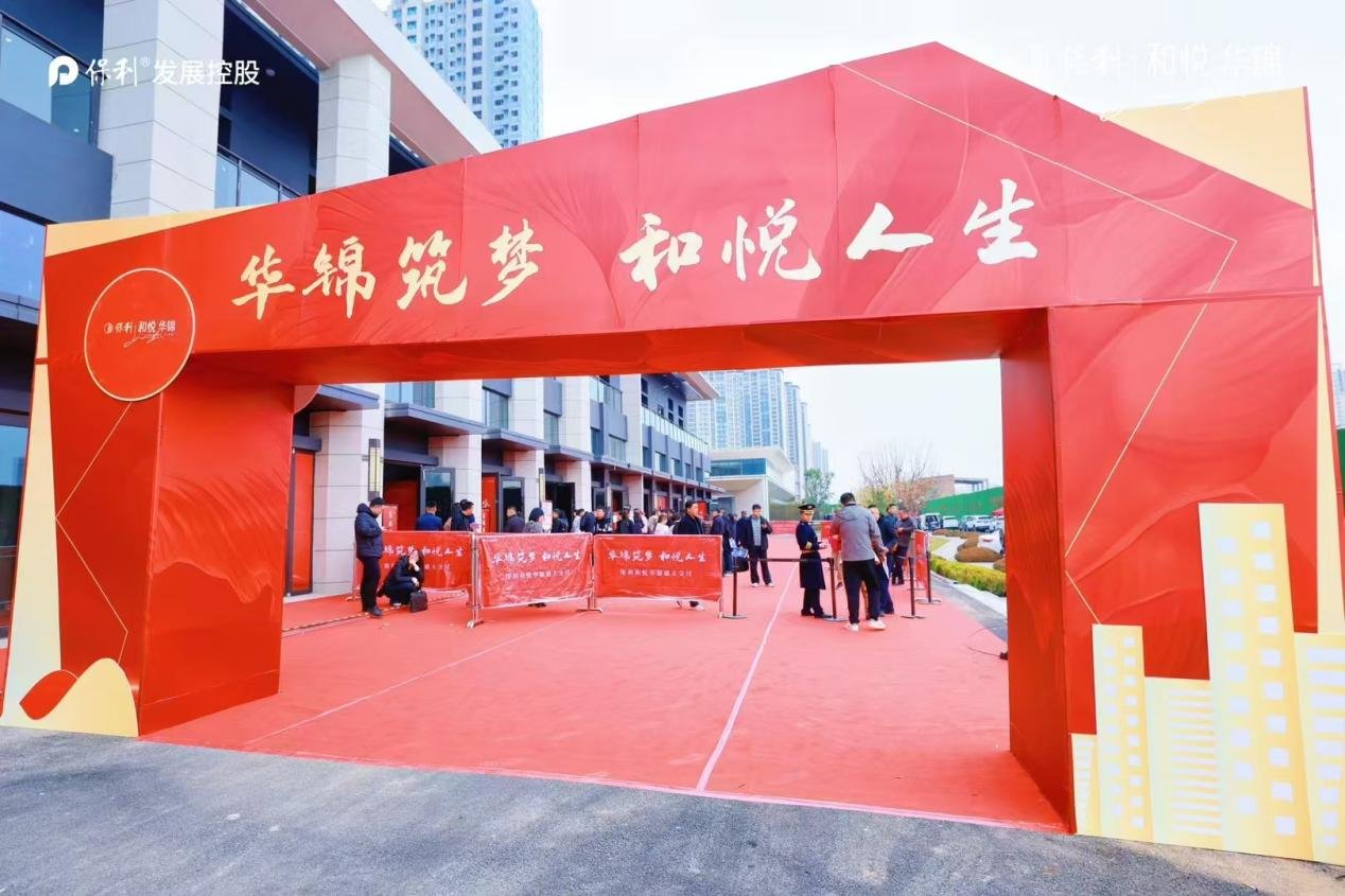 和悦“城”熟时 | 践行央企担当，“保利式交付”再现美好生活蓝图