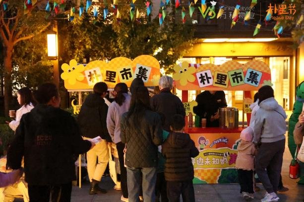 石家庄万科物业2024“朴里节”启幕美好生活华章