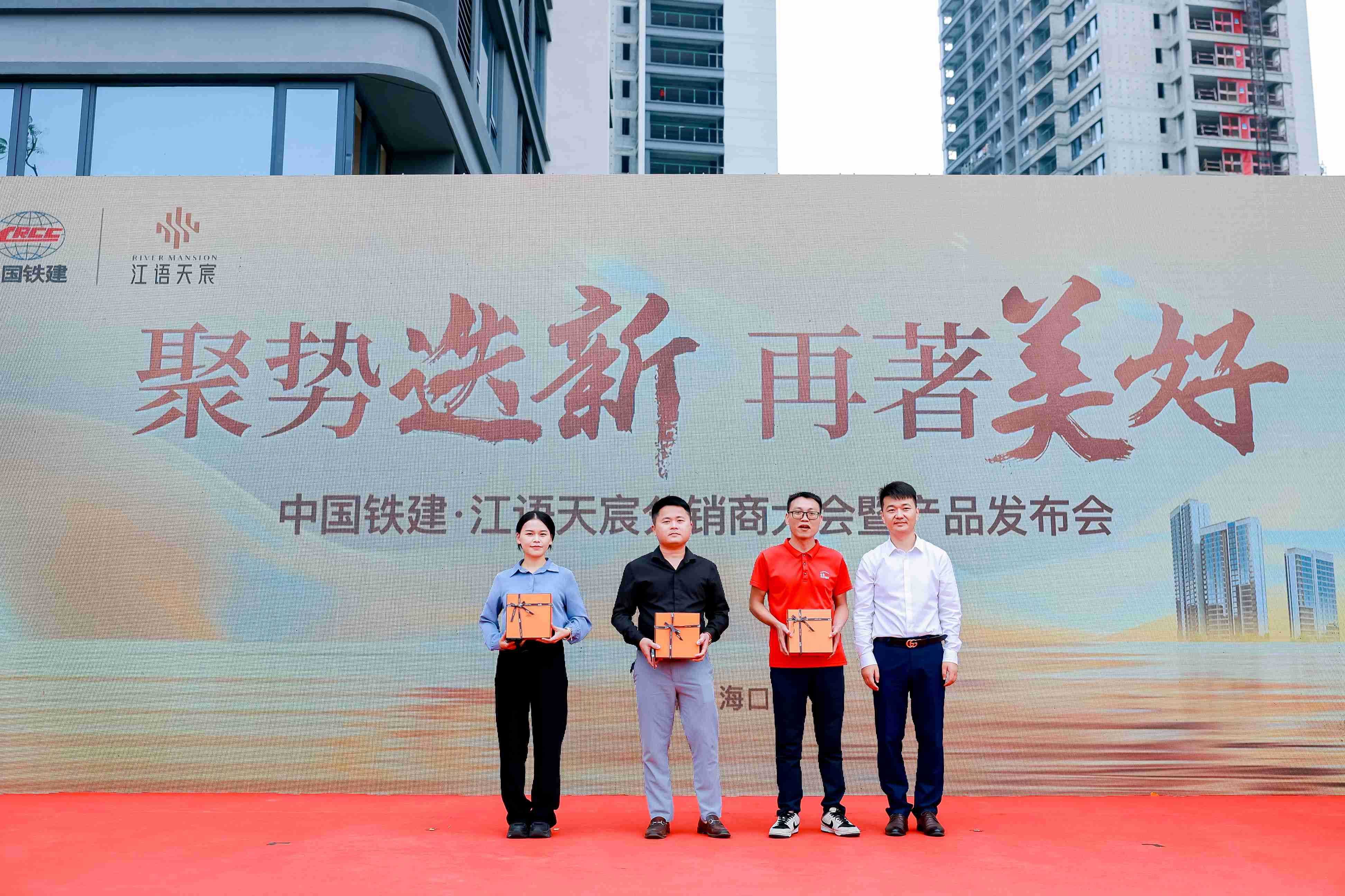 聚势迭新 再著美好 | 中国铁建·江语天宸分销商大会暨产品发布会圆满落幕聚势迭新，再著美好