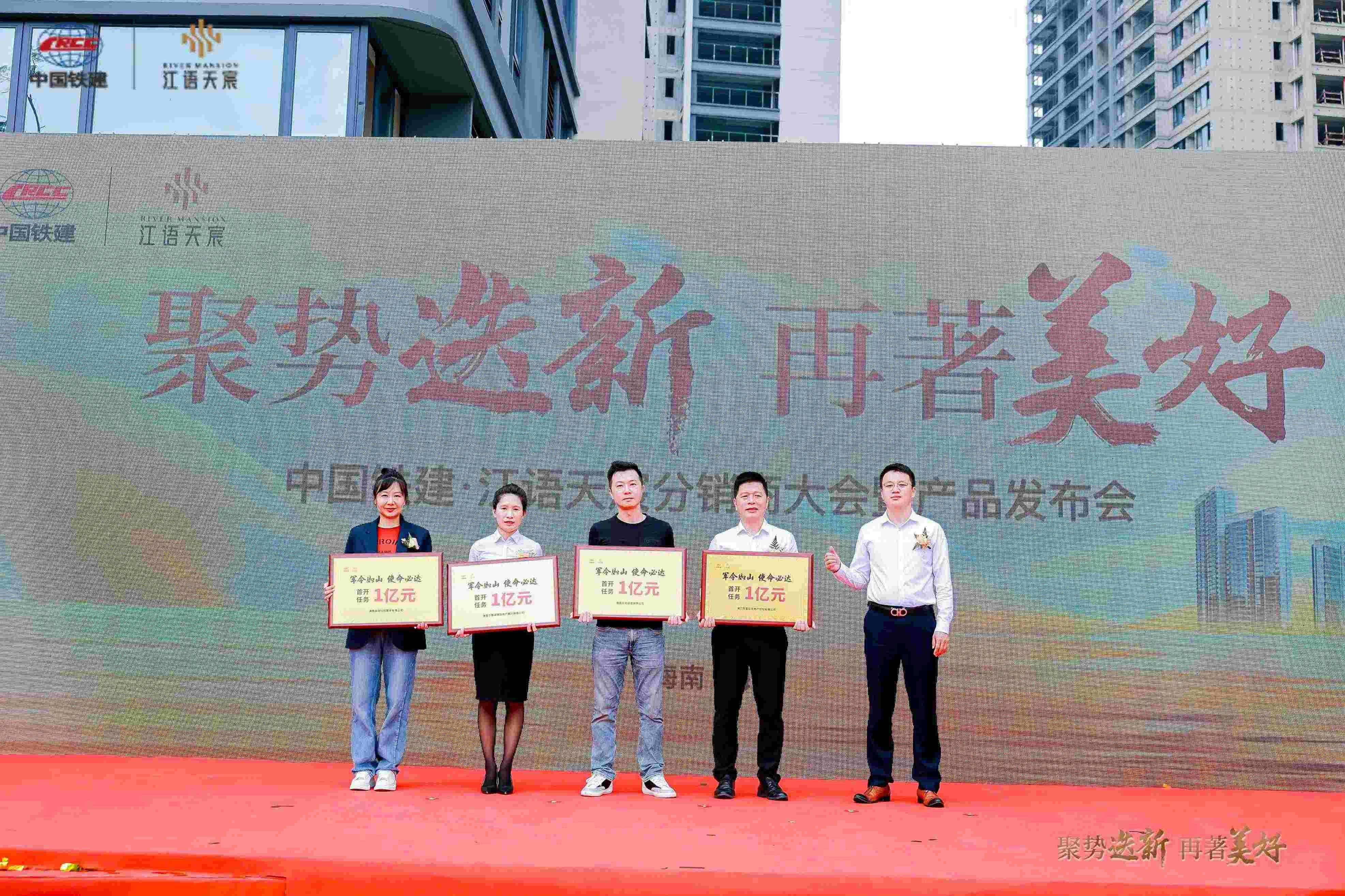 聚势迭新 再著美好 | 中国铁建·江语天宸分销商大会暨产品发布会圆满落幕聚势迭新，再著美好