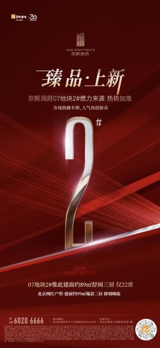Passion！京熙润府又售罄，2#新品加推！火爆预约中