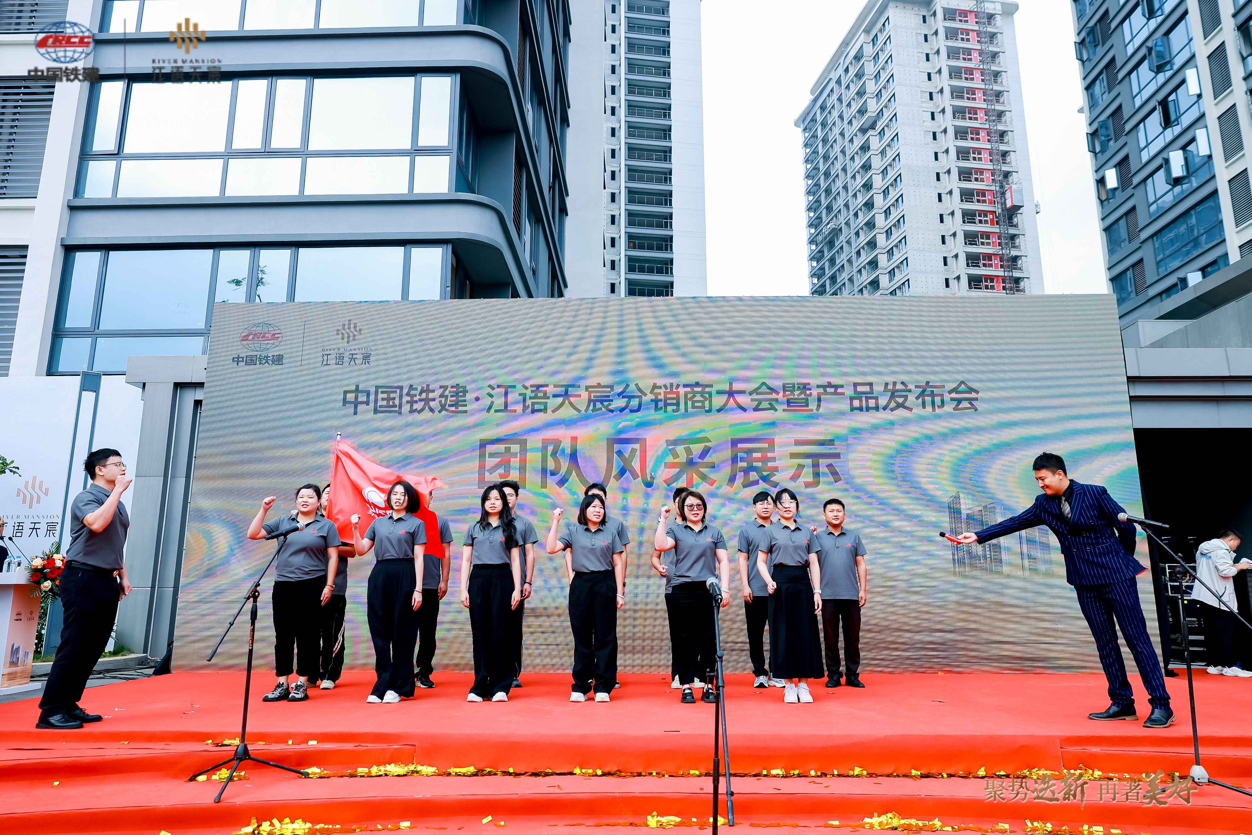聚势迭新 再著美好 | 中国铁建·江语天宸分销商大会暨产品发布会圆满落幕聚势迭新，再著美好