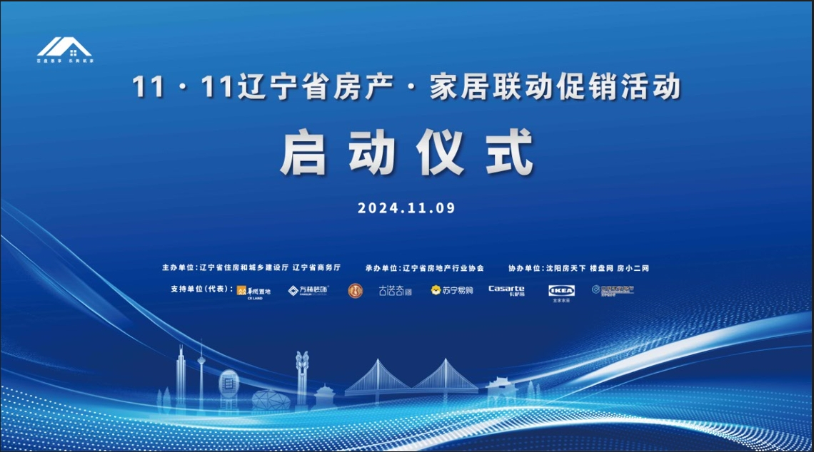 辽宁省举办房产•家居联动促销活动