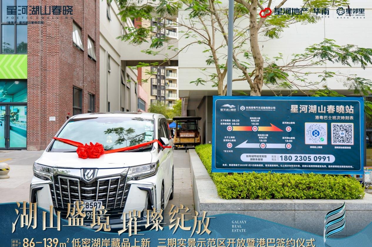 销冠再登峰丨湖山新品示范区开放暨港巴直通签约