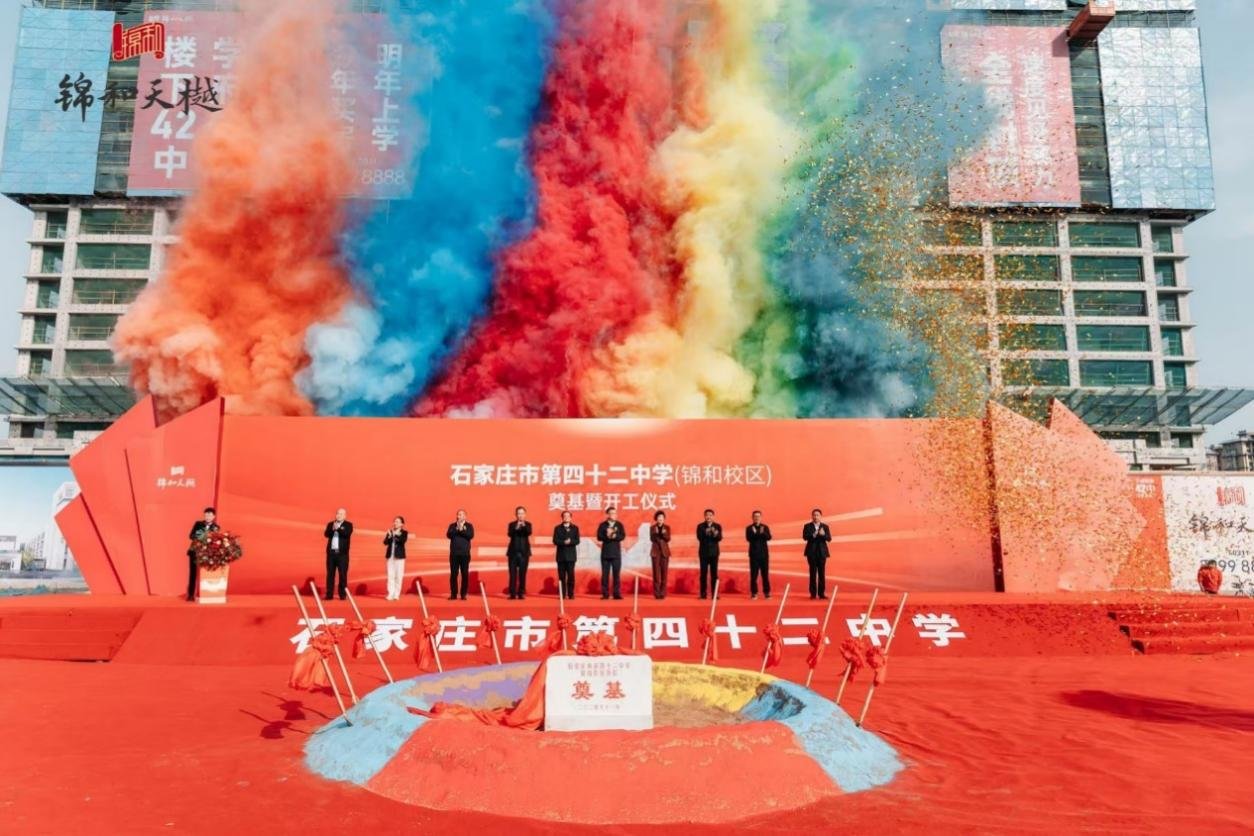 新华教育版图强势启新 ——石家庄市第四十二中学·锦和校区盛大开工