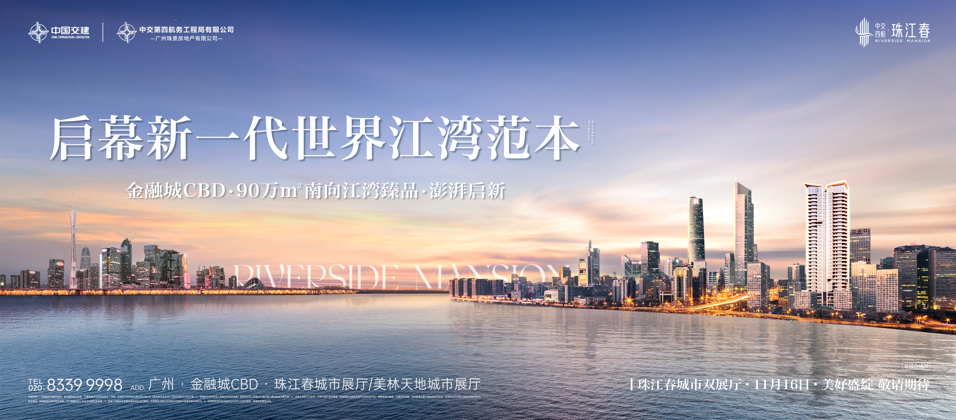 中交四航·珠江春 | 启幕新一代世界江湾范本