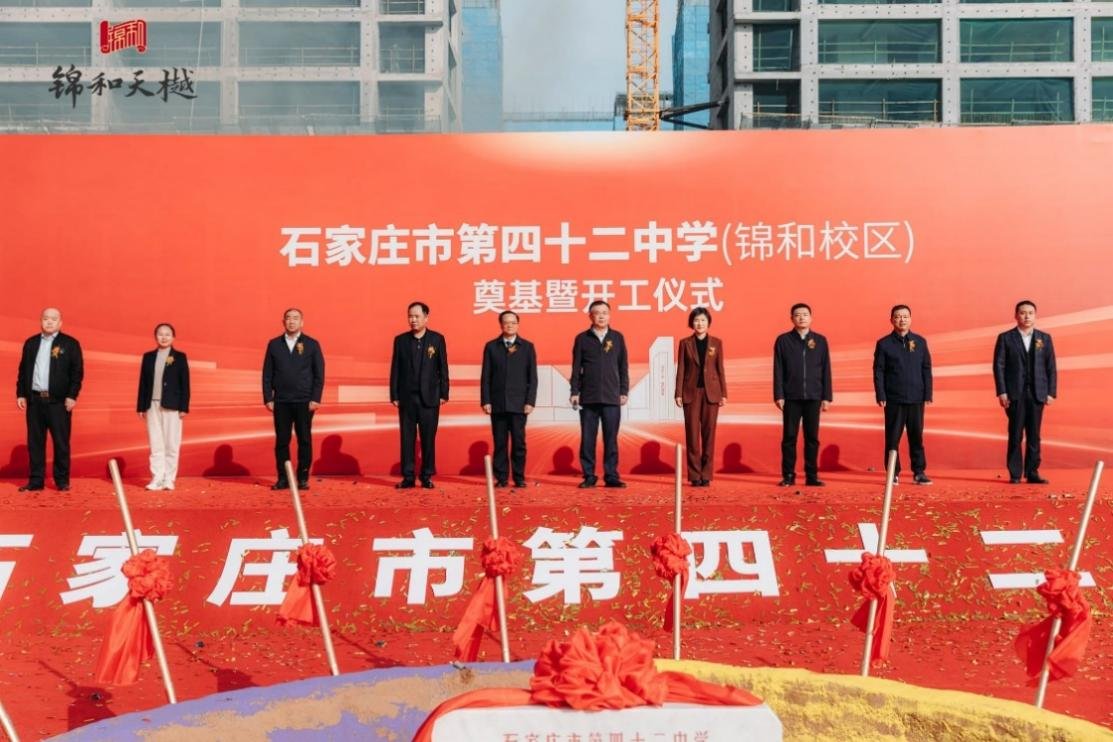 新华教育版图强势启新 ——石家庄市第四十二中学·锦和校区盛大开工