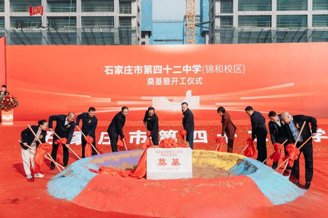 新华教育版图强势启新 ——石家庄市第四十二中学·锦和校区盛大开工