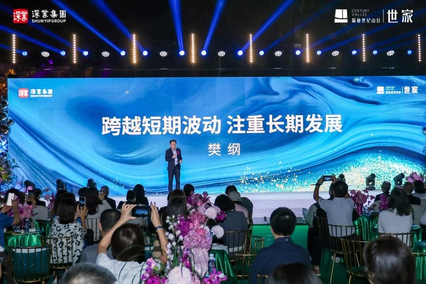深业世纪山谷|对话樊纲暨世家大宅样板绽放
