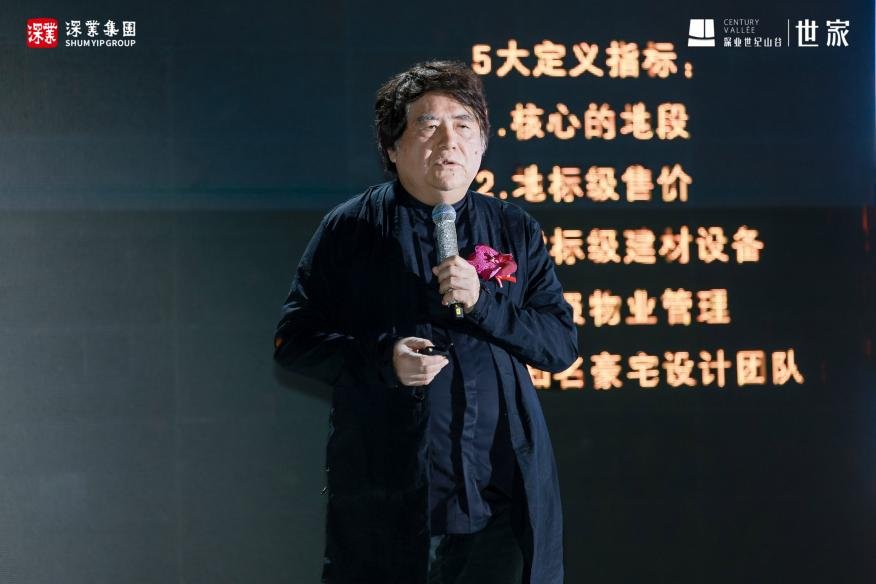 深业世纪山谷|对话樊纲暨世家大宅样板绽放