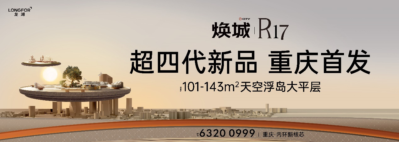 焕城R17 | 光辉大城之上，超四代宅登临