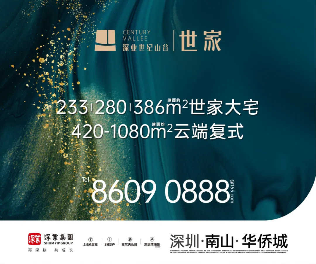 深业世纪山谷|对话樊纲暨世家大宅样板绽放