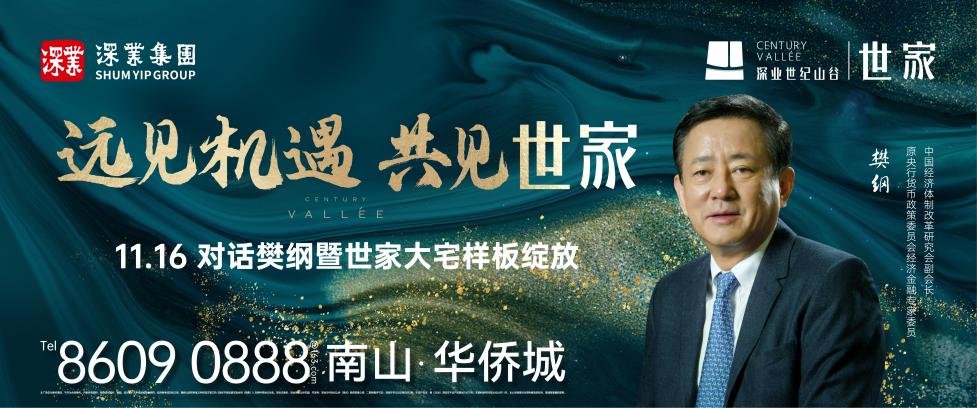 深业世纪山谷|对话樊纲暨世家大宅样板绽放