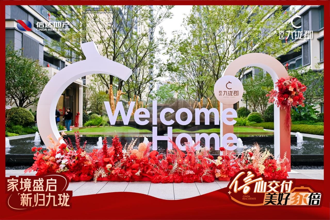 提前48天交付+交付即交证！信达地产跑出“信”福“家”速度