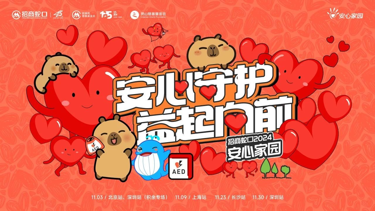 招商蛇口：深耕公益事业，以“安心家园”项目引领社会正能量