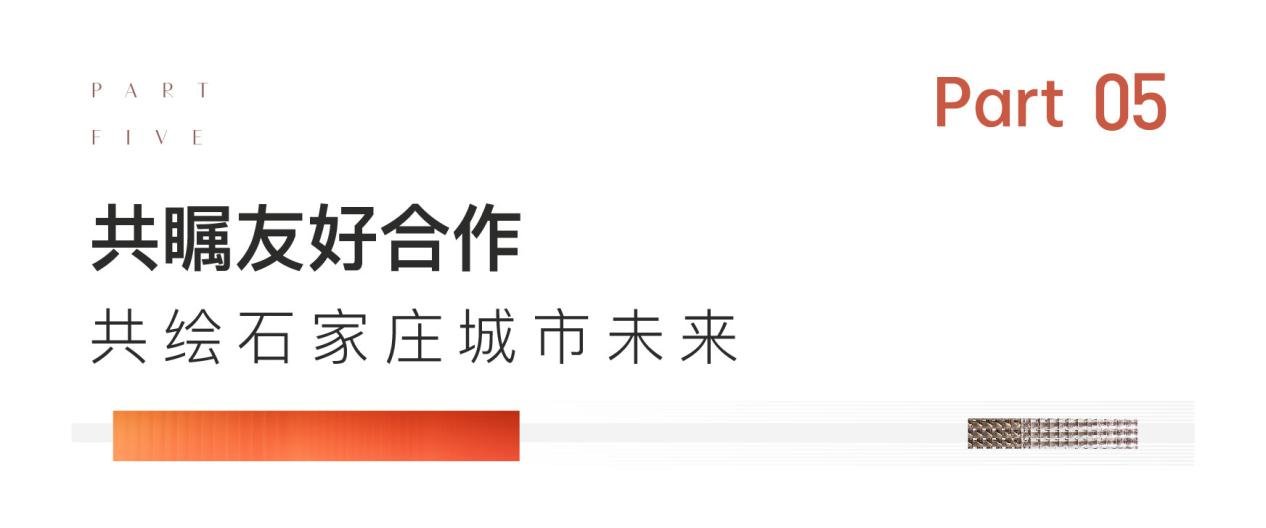 重磅官宣：城发投集团与石家庄万科友好合作 开启新篇章