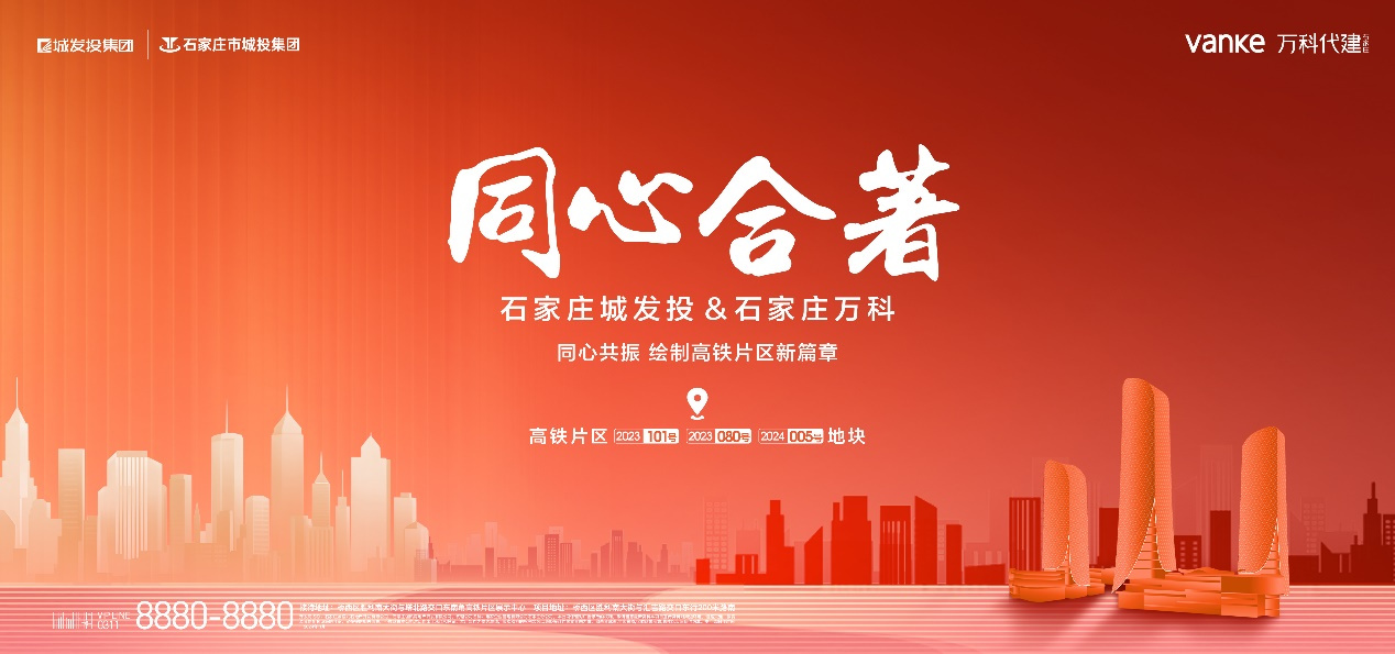 重磅官宣：城发投集团与石家庄万科友好合作 开启新篇章