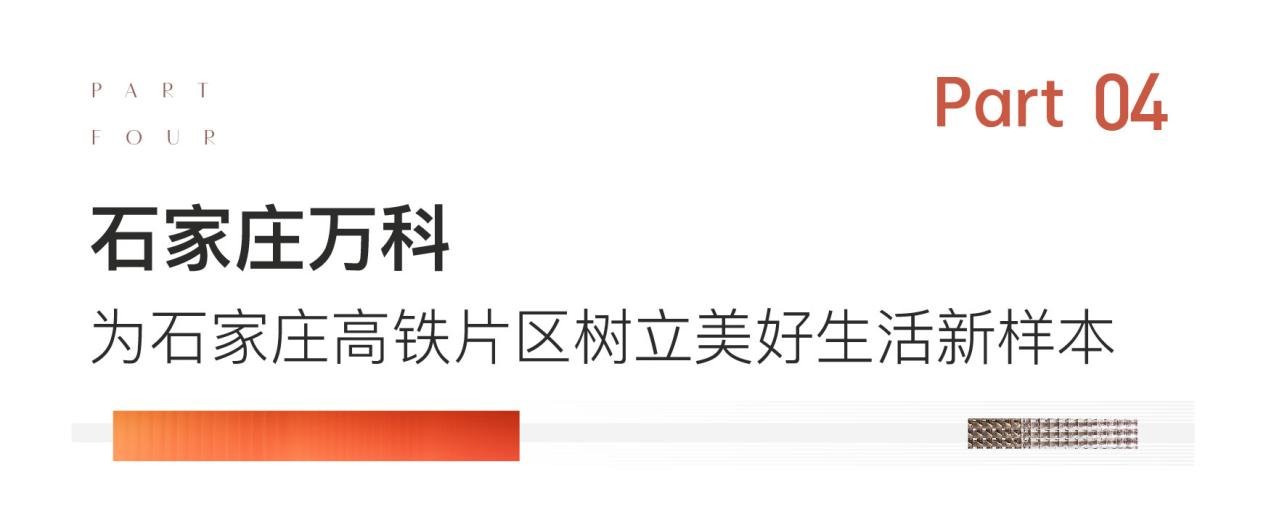 重磅官宣：城发投集团与石家庄万科友好合作 开启新篇章