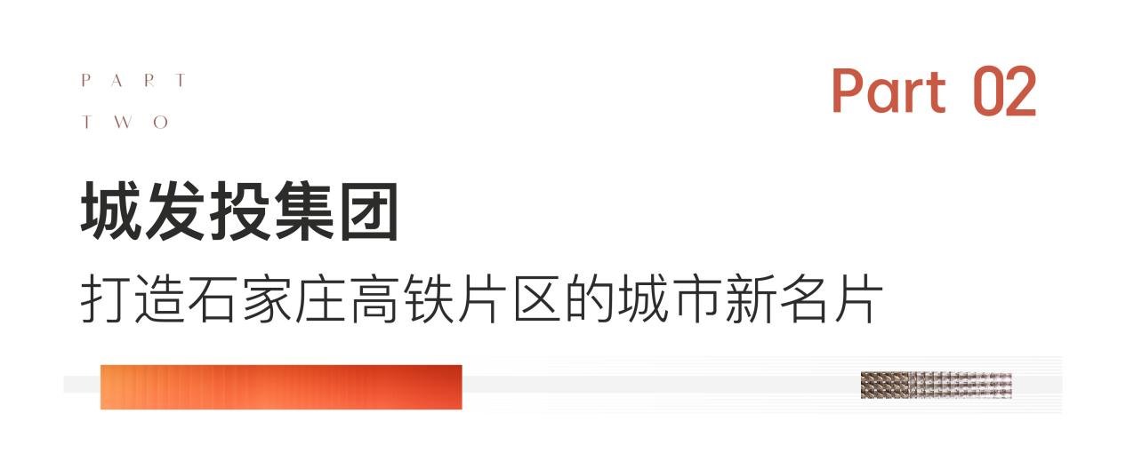 重磅官宣：城发投集团与石家庄万科友好合作 开启新篇章