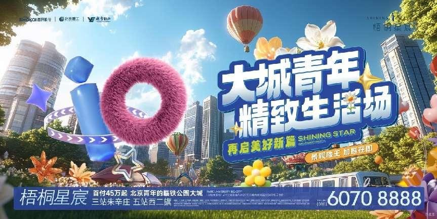 越秀北京 梧桐星宸｜拒绝内耗，轻松拿捏松弛生活新方式