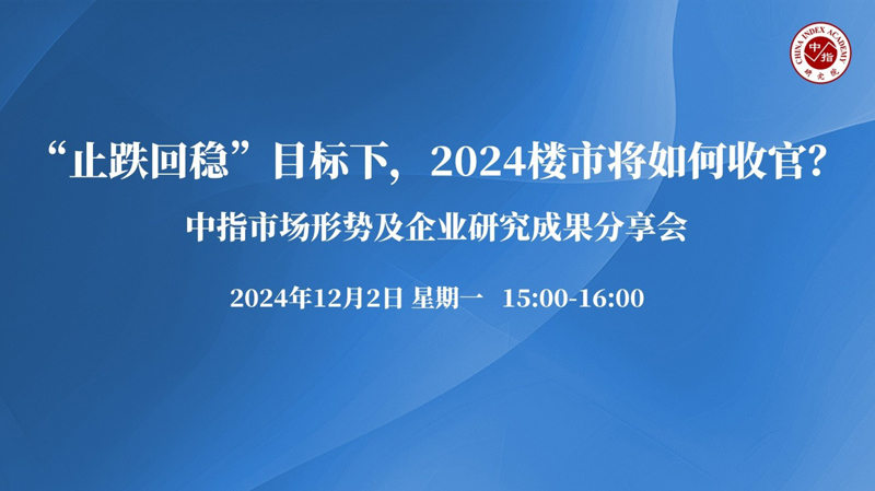 中指看市场丨“止跌回稳”目标下，2024楼市将如何收官？