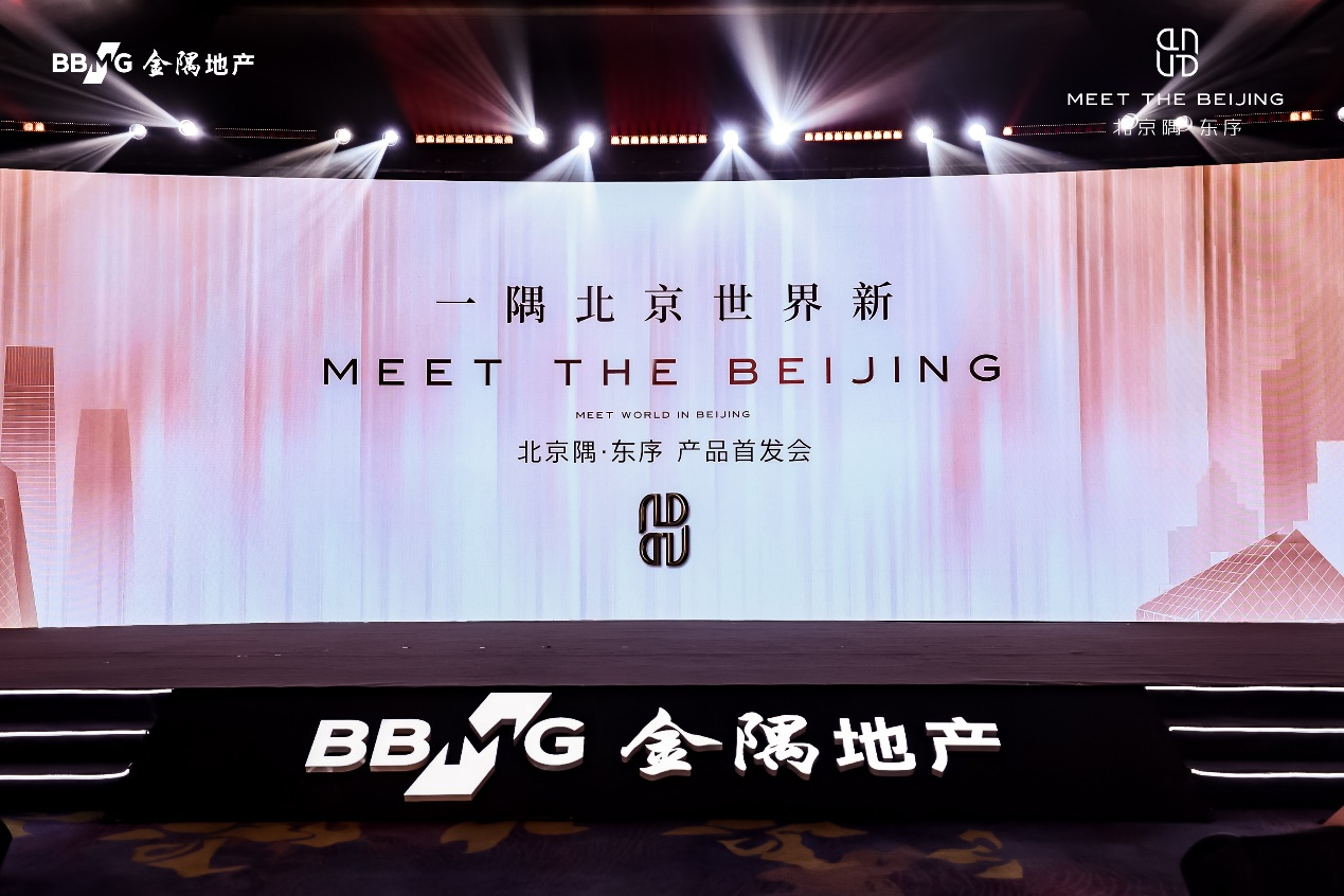 一隅北京 世界新丨北京隅·东序产品首发会，盛势启幕