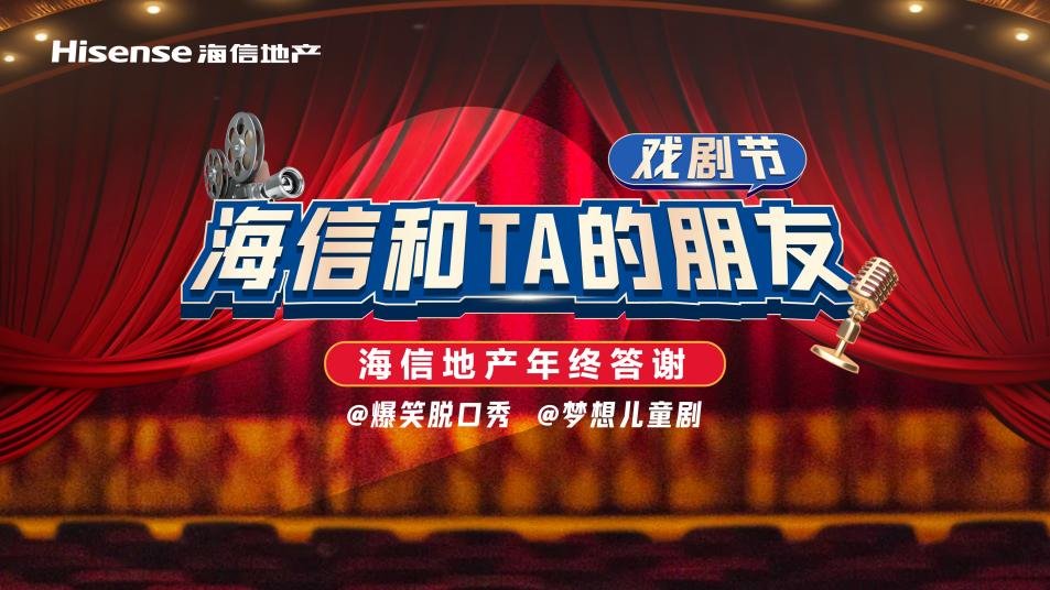 “海信和TA的朋友们戏剧节”暨海信·臻悦年终答谢会 即将盛启