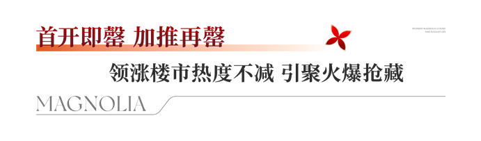 绿城·錦玉蘭因何领涨市场 备受热捧不断“叫座”？