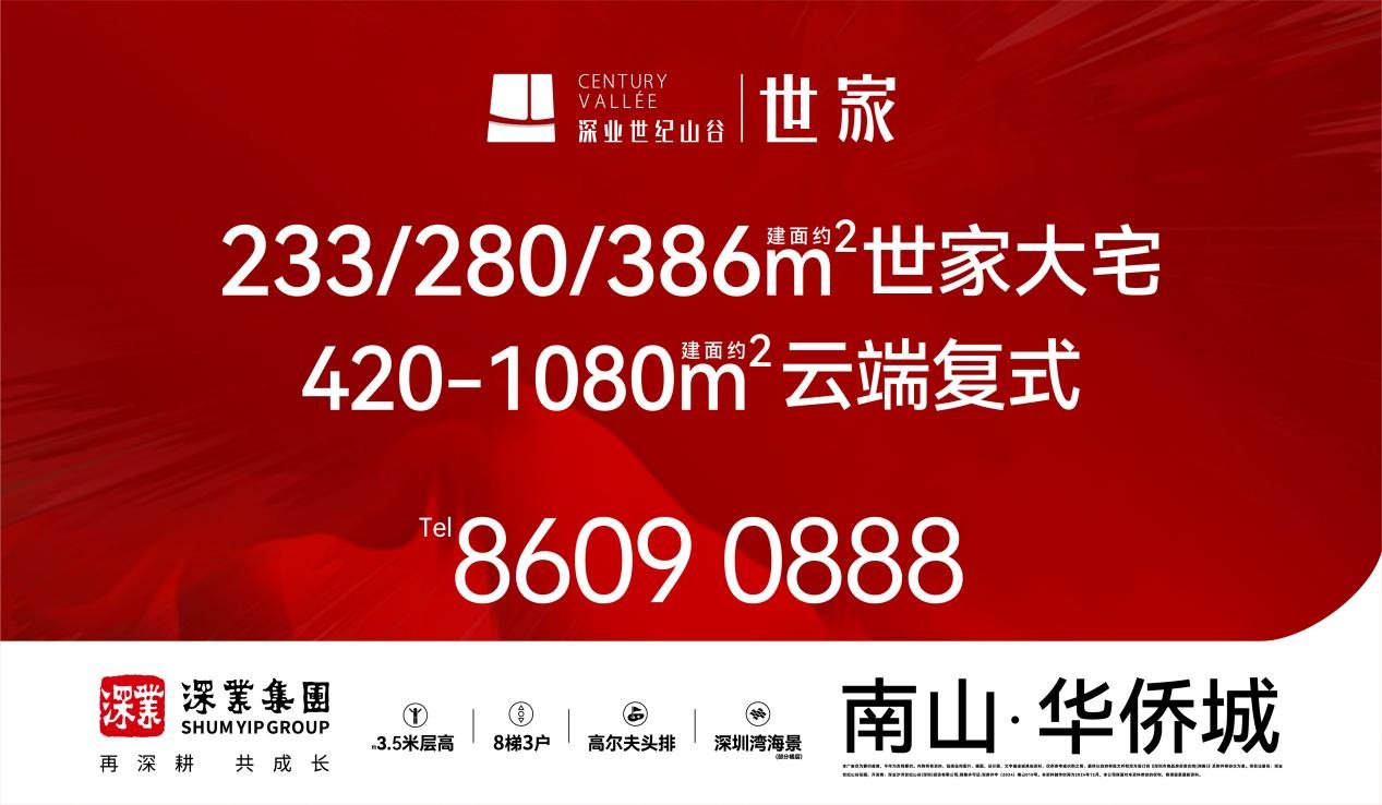深业世纪山谷·世家开盘热销，再续传奇！